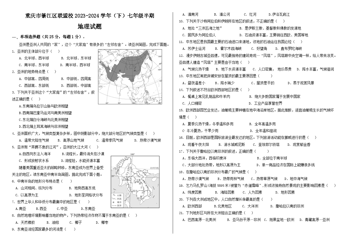68，重庆市綦江区联盟校2023-2024学年七年级下学期期中地理试题