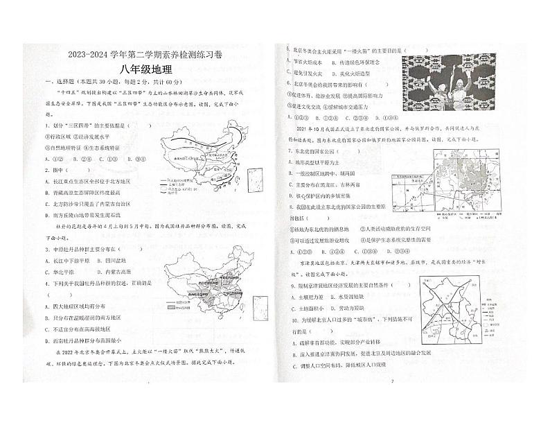 124,广东省惠州市龙门县2023-2024 学年八年级下学期期中素养监测地理试题第1页