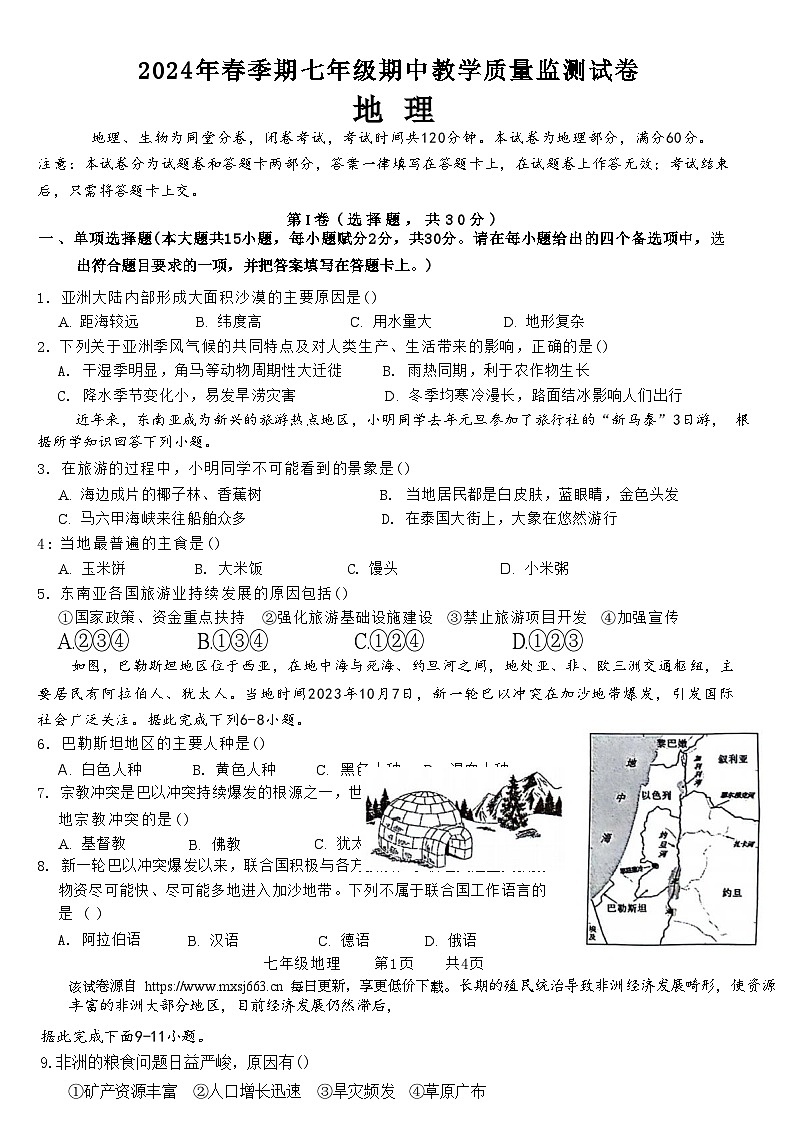 276,广西壮族自治区贵港市覃塘区2023-2024学年七年级下学期期中地理试题01