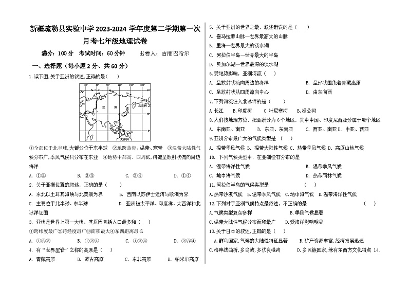 277,新疆疏勒县实验中学2023-2024学年七年级下学期第一次月考地理试卷01