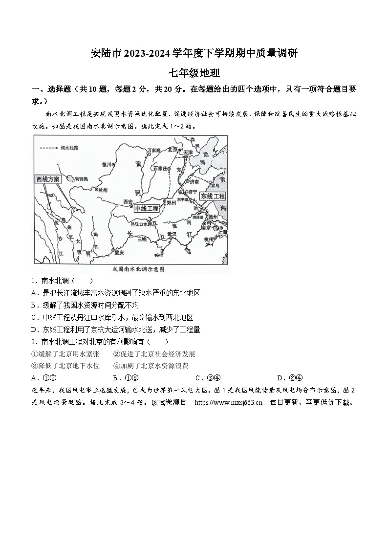 288，湖北省安陆市2023-2024学年七年级下学期期中质量调研地理试卷