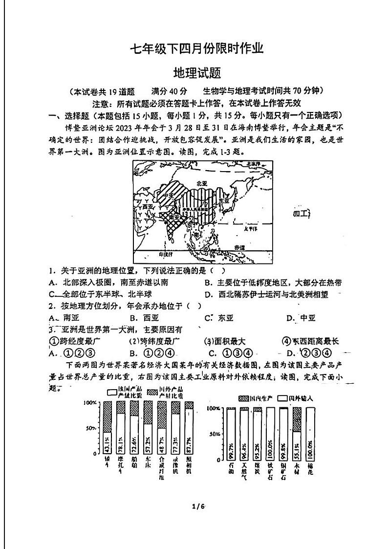 60,辽宁省鞍山市华育学校2023-2024学年七年级下学期4月月考地理试题第1页