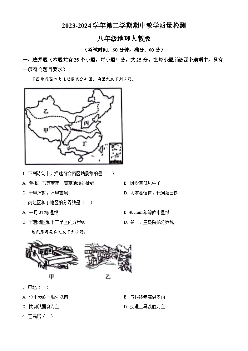 河北省沧州市南皮县桂和中学2023-2024学年八年级下学期期中考试地理试题（原卷版+解析版）