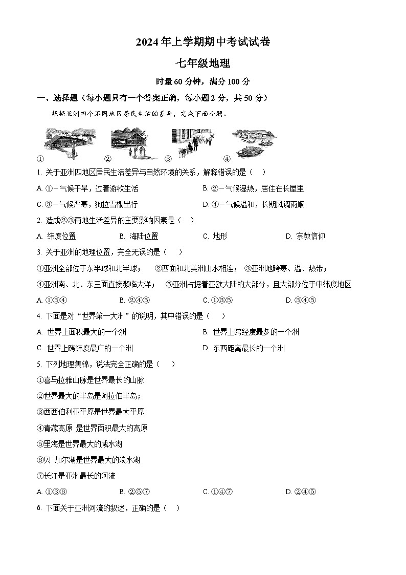 湖南省武冈市2023-2024学年七年级下学期期中考试地理试题(原卷版)第1页