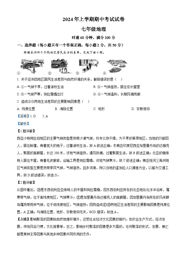 湖南省武冈市2023-2024学年七年级下学期期中考试地理试题(解析版)第1页