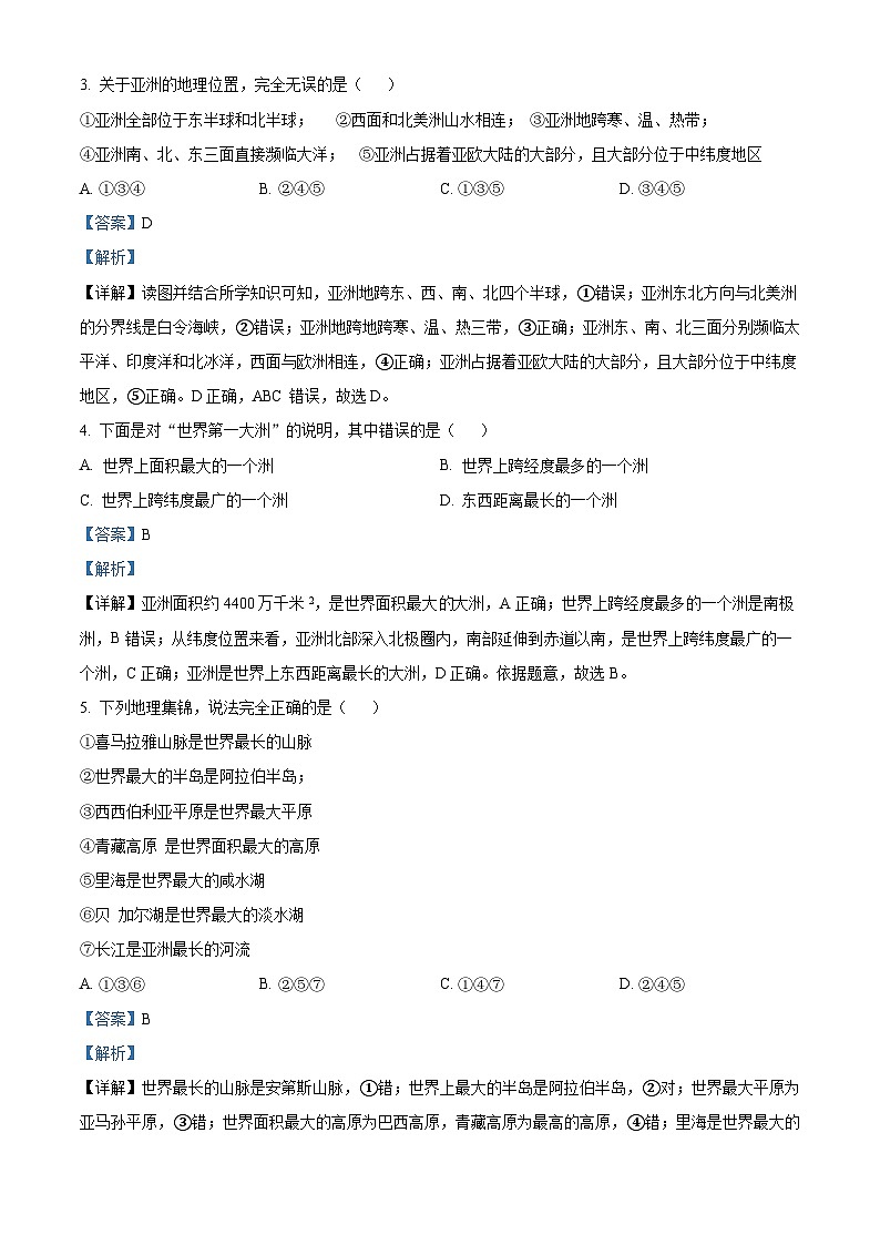 湖南省武冈市2023-2024学年七年级下学期期中考试地理试题(解析版)第2页