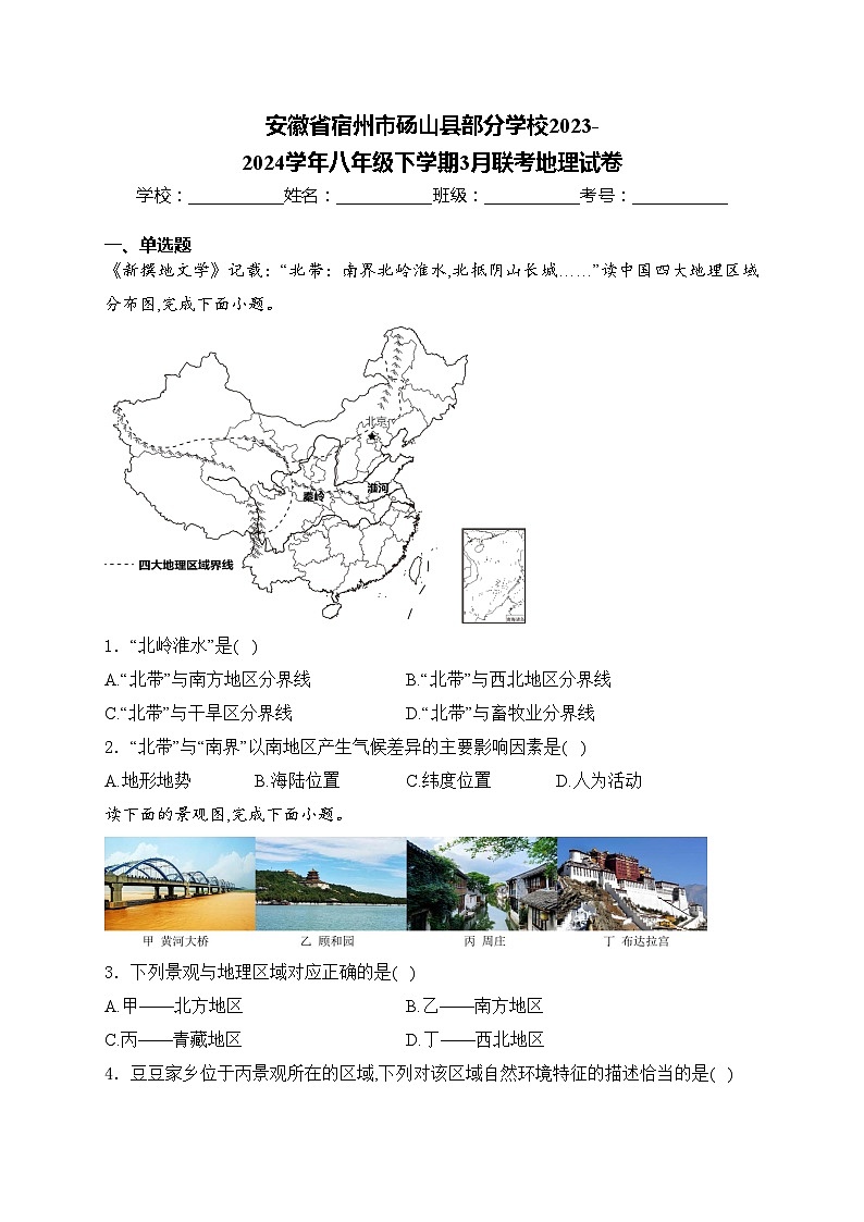 安徽省宿州市砀山县部分学校2023-2024学年八年级下学期3月联考地理试卷(含答案)第1页