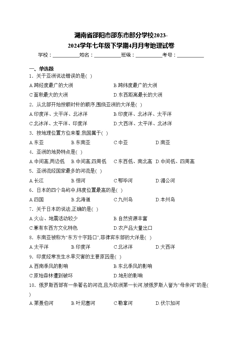 湖南省邵阳市邵东市部分学校2023-2024学年七年级下学期4月月考地理试卷(含答案)
