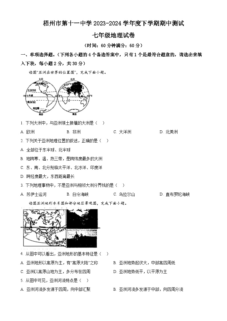 广西壮族自治区梧州市第十一中学2023-2024学年七年级下学期期中地理试题（原卷版+解析版）
