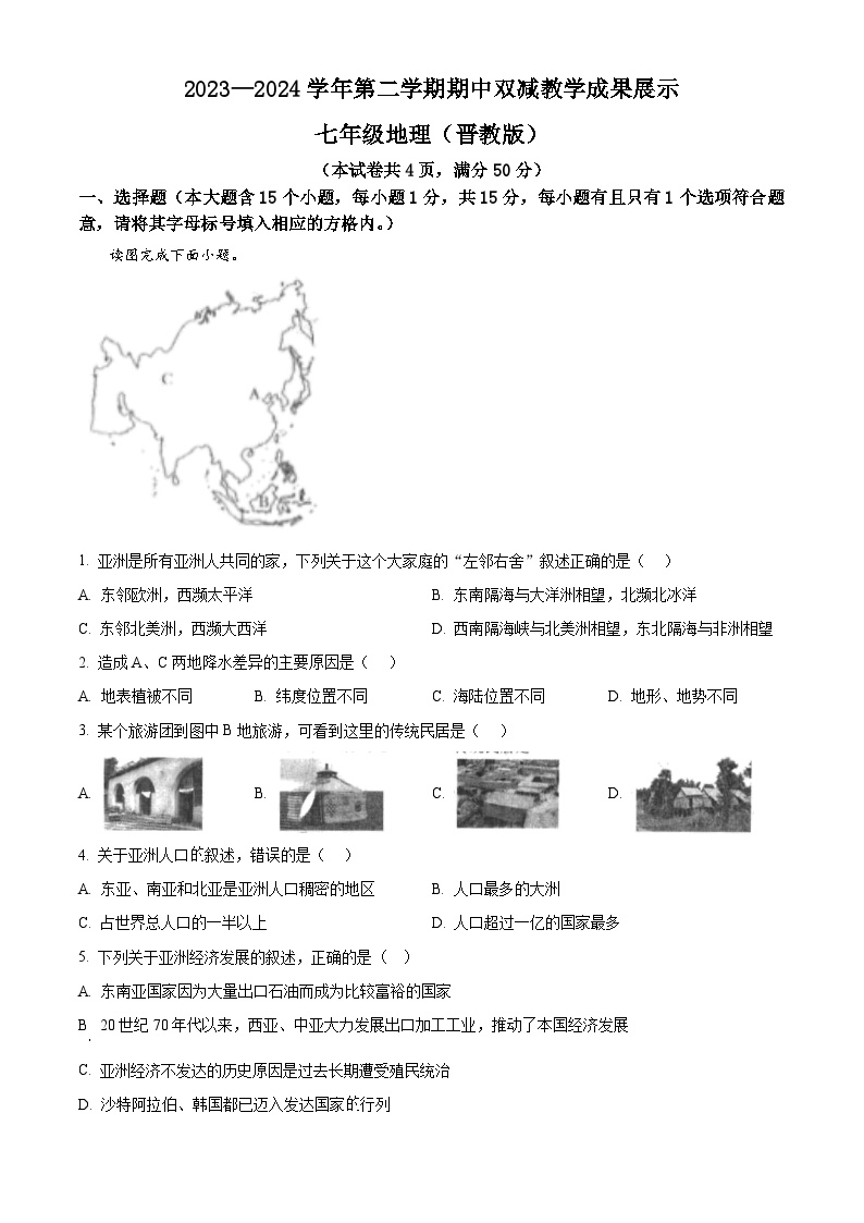 山西省忻州市2023-2024学年七年级下学期期中地理试题（原卷版+解析版）