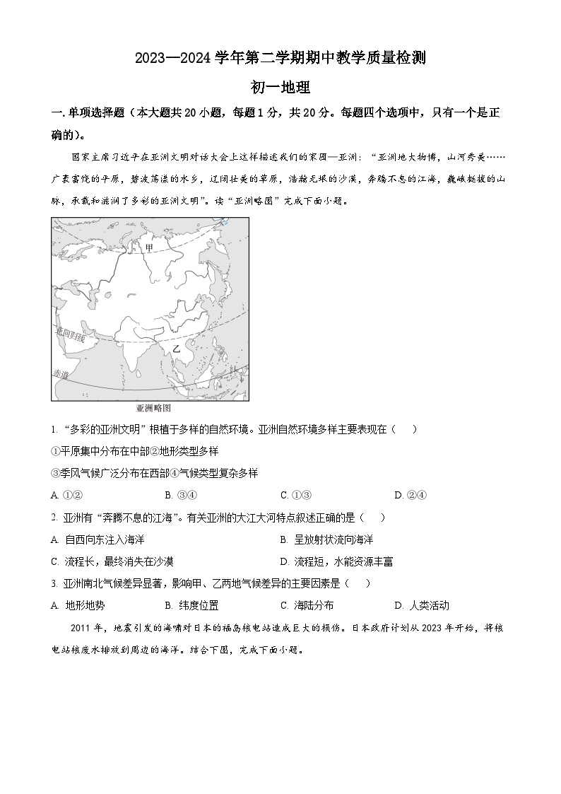 山东省威海市文登区城区重点初中联考2023-2024学年六年级下学期期中地理试题（原卷版+解析版）