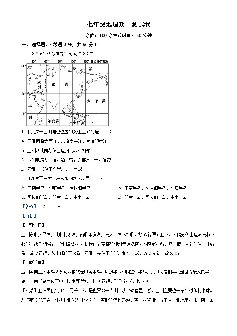 湖南省邵东市振华中学2023-2024学年七年级下学期期中地理试题(解析版+原卷版)01