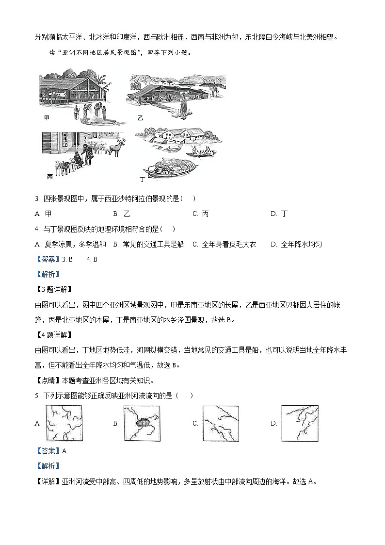 湖南省邵东市振华中学2023-2024学年七年级下学期期中地理试题(解析版+原卷版)02