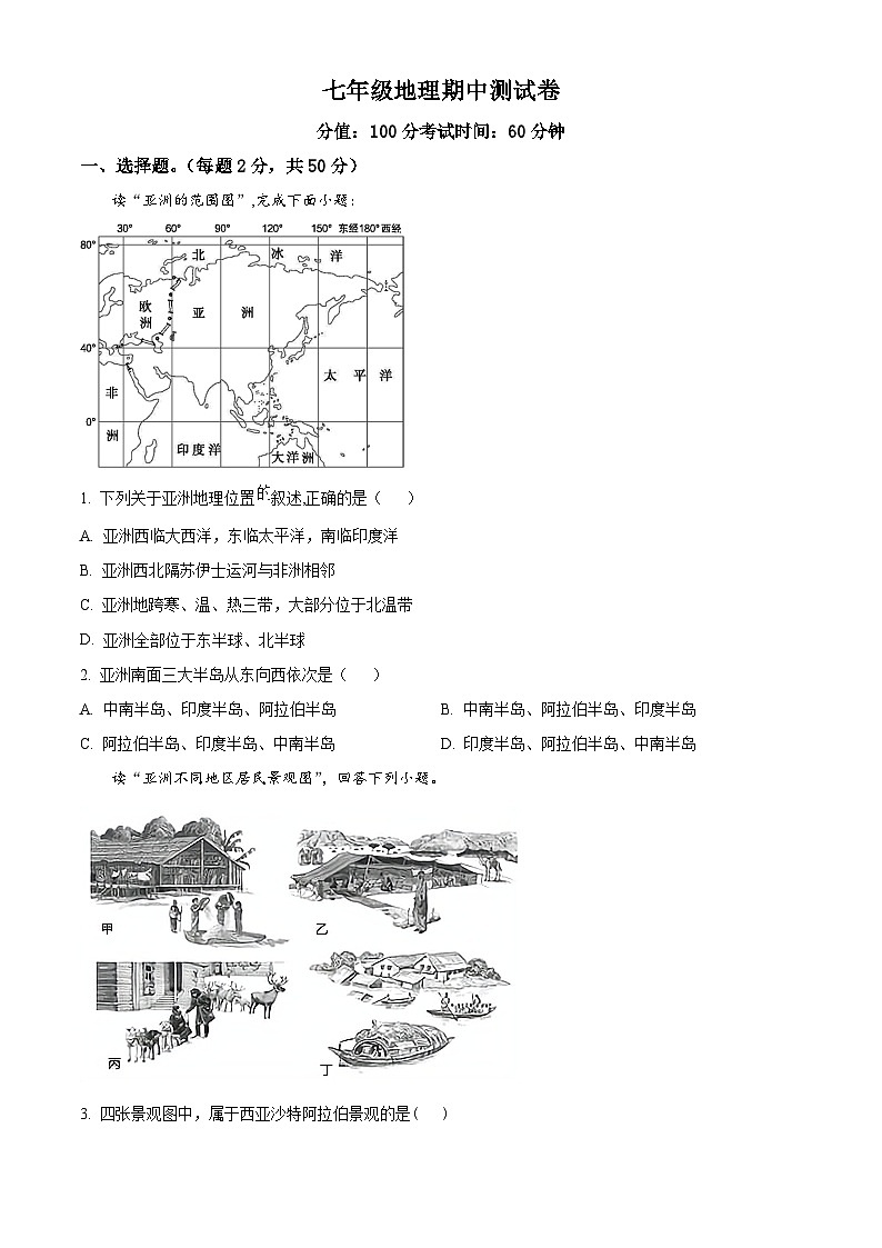 湖南省邵东市振华中学2023-2024学年七年级下学期期中地理试题(解析版+原卷版)01