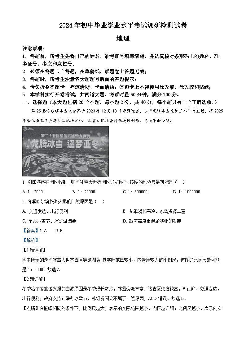湖南省长沙市浏阳市2023-2024学年八年级下学期期中地理试题(解析版)第1页