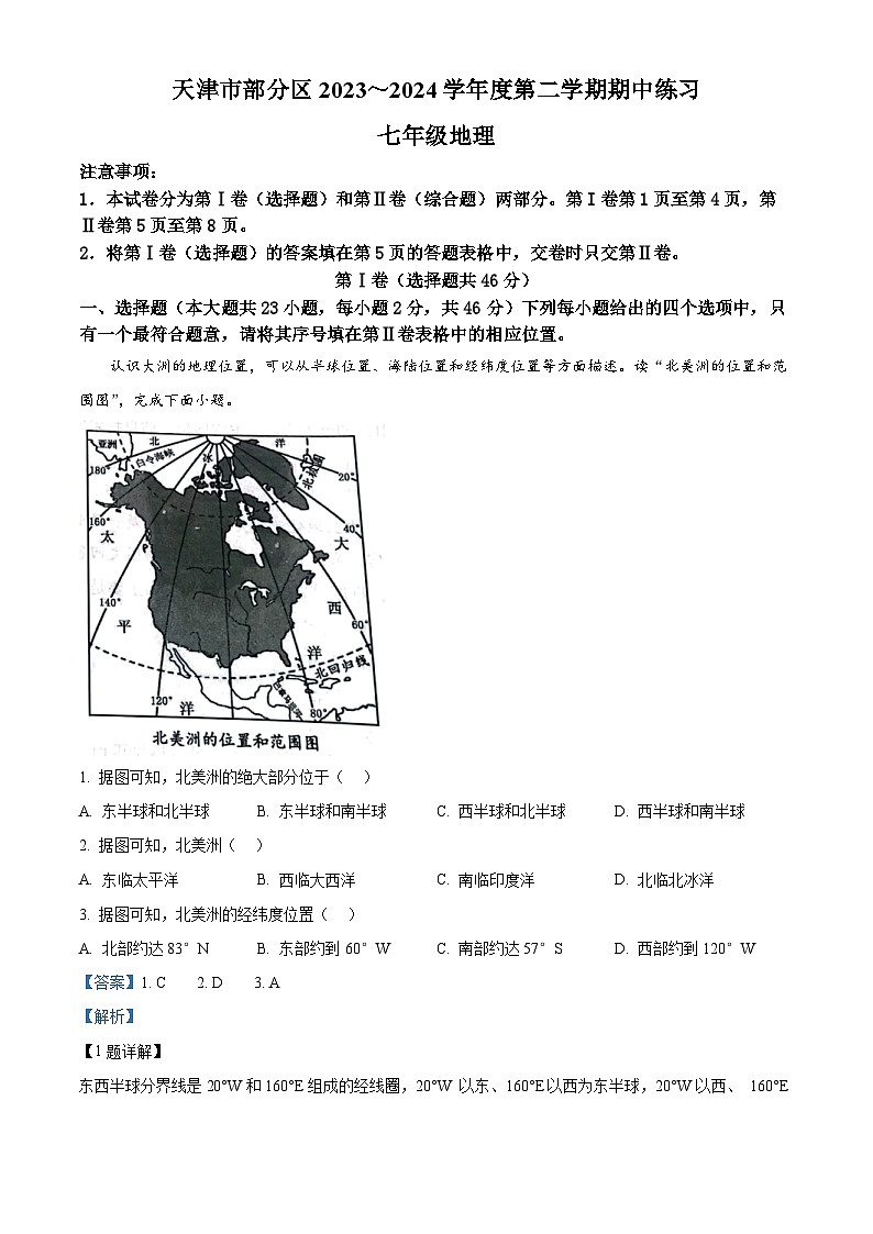 天津市宝坻区2023-2024学年七年级下学期期中地理试题(解析版)第1页