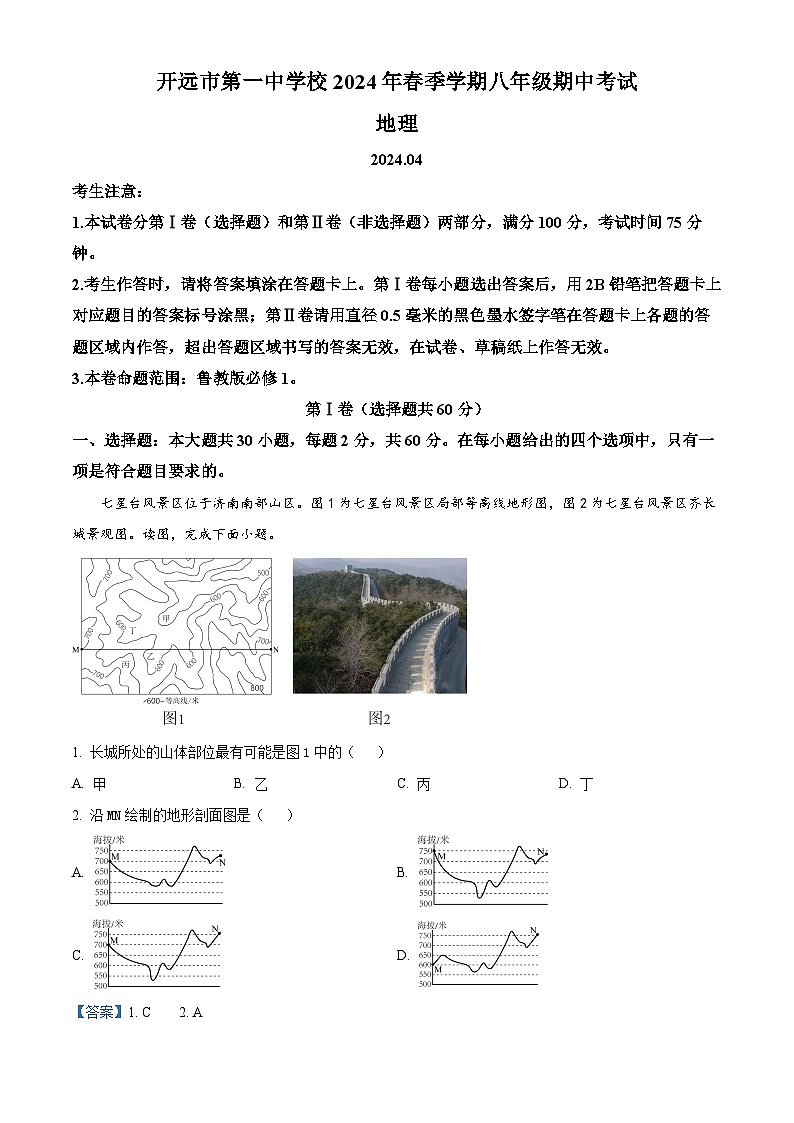 云南省开远市第一中学校2023-2024学年八年级下学期期中考试地理试题(解析版)第1页