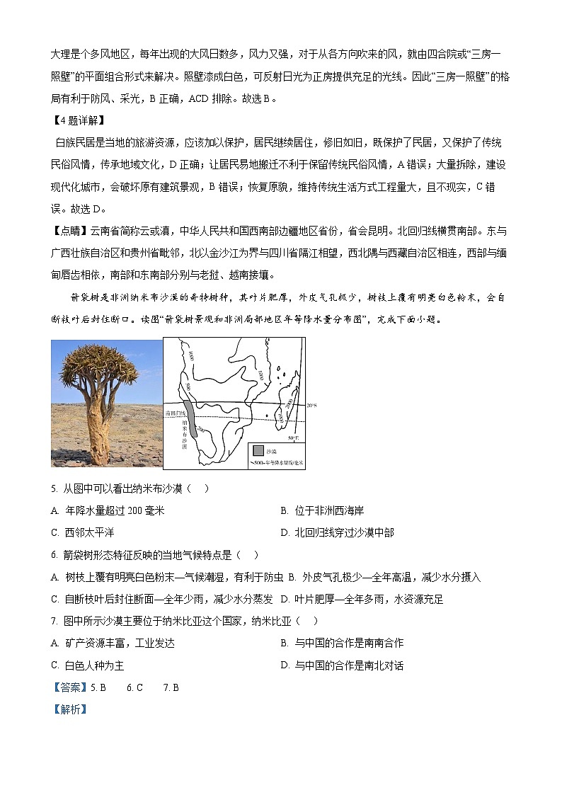 云南省开远市第一中学校2023-2024学年八年级下学期期中考试地理试题(解析版)第3页