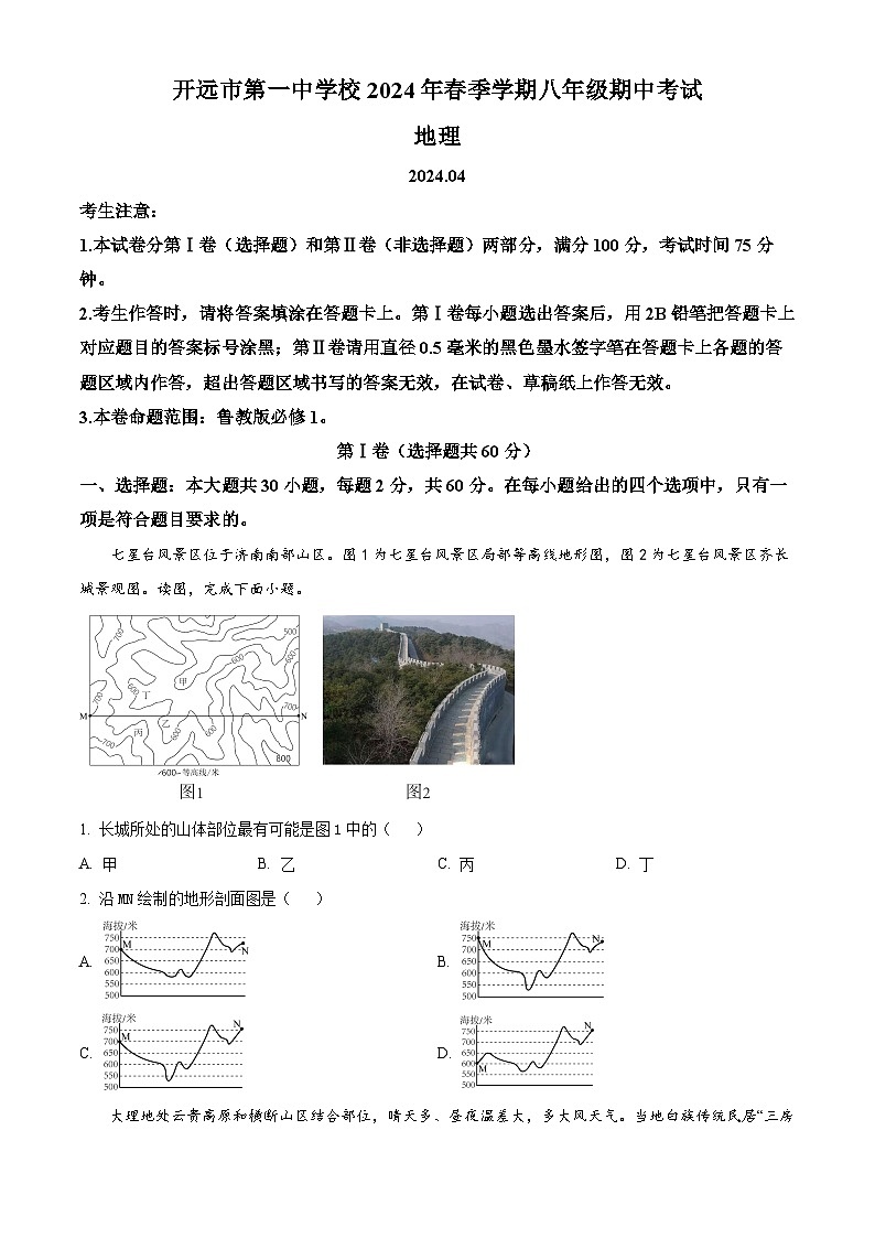 云南省开远市第一中学校2023-2024学年八年级下学期期中考试地理试题(原卷版)第1页