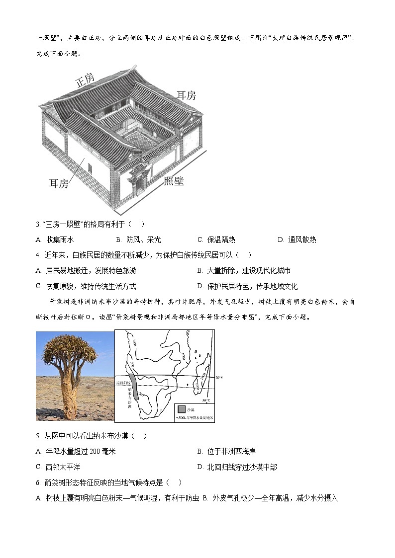 云南省开远市第一中学校2023-2024学年八年级下学期期中考试地理试题(原卷版)第2页