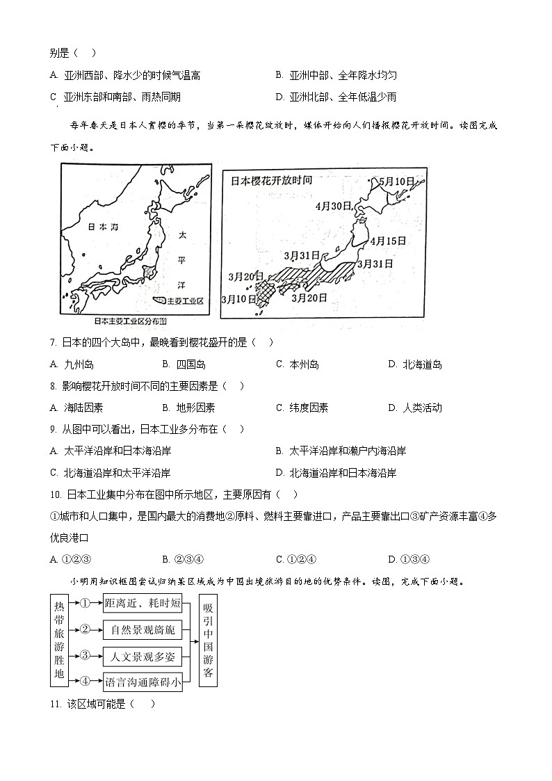 重庆市南川区三校联盟2023-2024学年七年级下学期期中考试地理试题(原卷版)第2页