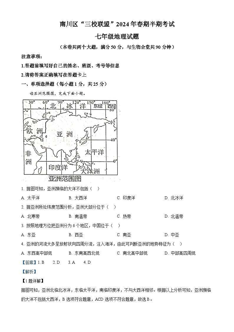 重庆市南川区三校联盟2023-2024学年七年级下学期期中考试地理试题(解析版)第1页
