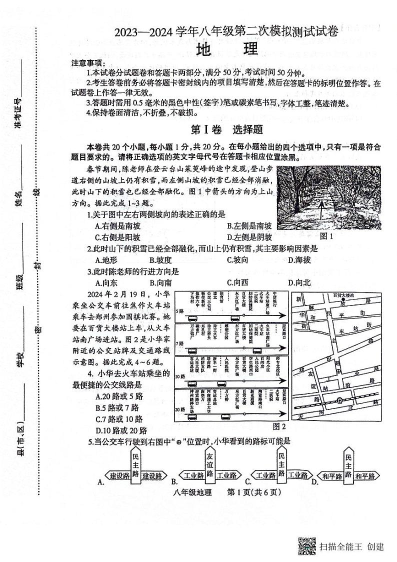 2024年河南省温县中考二模地理试题第1页