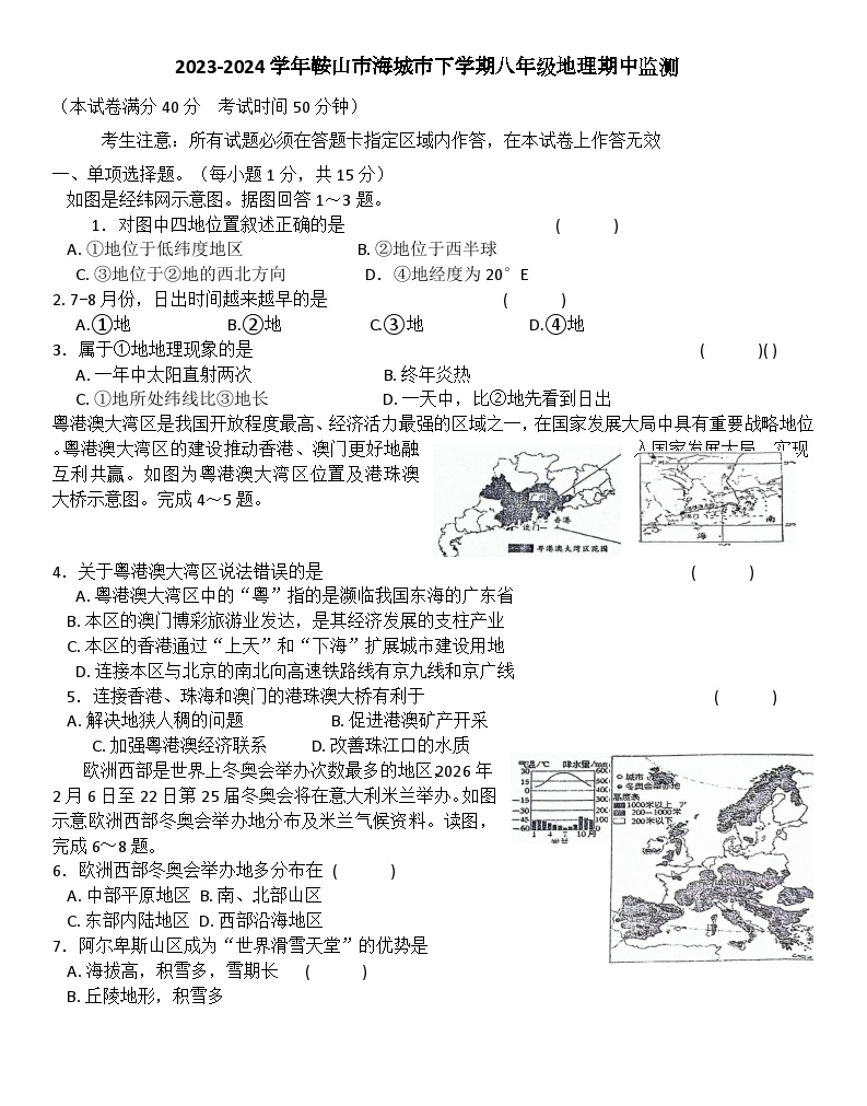 辽宁省海城市西部集团2023-2024学年八年级下学期期中地理试题