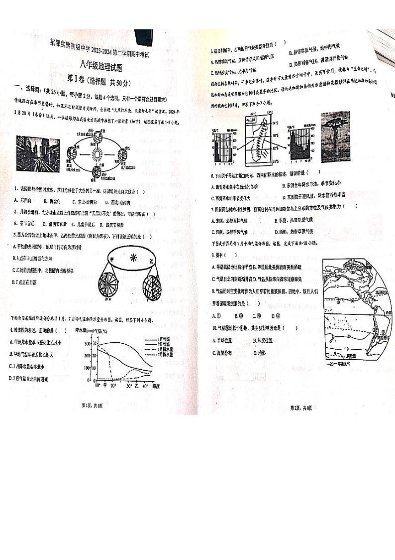 山东省滨州邹平市梁邹实验初级中学2023-2024学年八年级下学期期中考试地理试题第1页