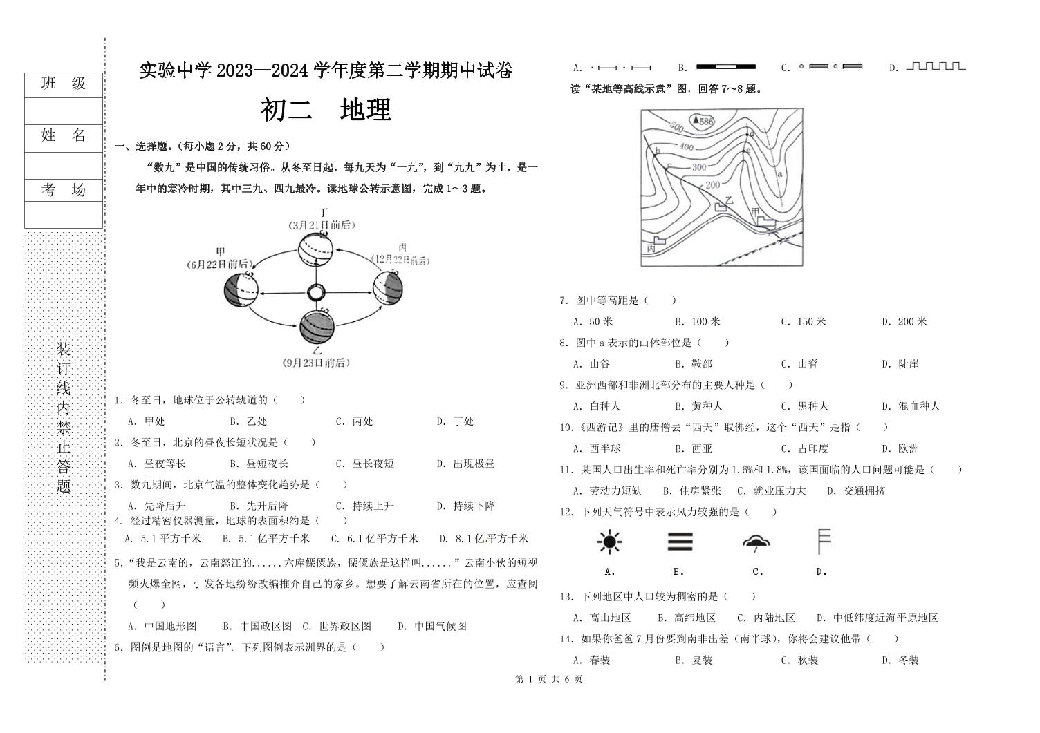 黑龙江省绥化市实验中学校2023-2024学年八年级下学期期中地理试卷
