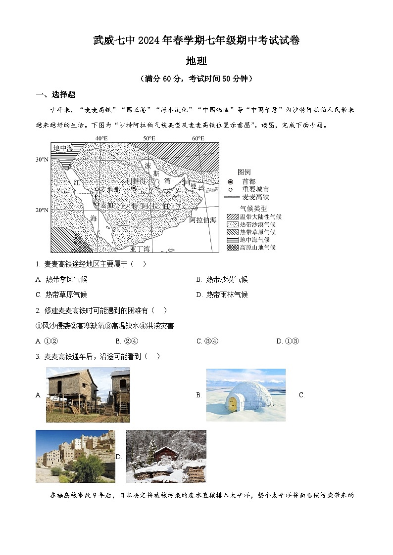 甘肃省武威第七中学2023-2024学年七年级下学期期中地理试卷(原卷版)第1页