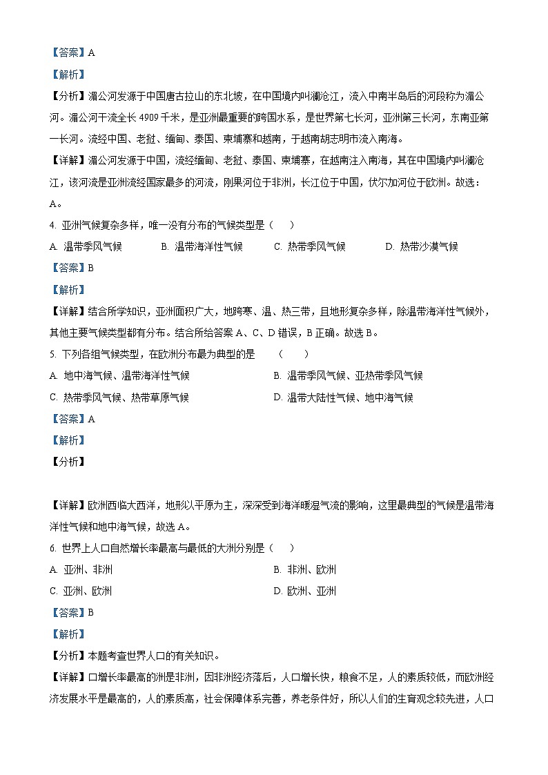 甘肃省酒泉市第二中学2023-2024学年七年级下学期期中学业质量评价地理试卷(解析版)第2页