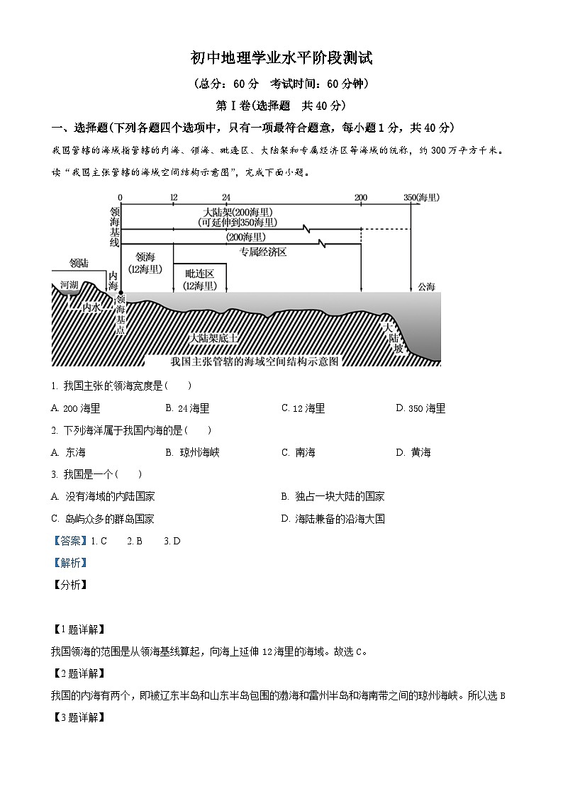 河北省承德市平泉市回民中学2023-2024学年八年级下学期期中考试地理试题(解析版)第1页