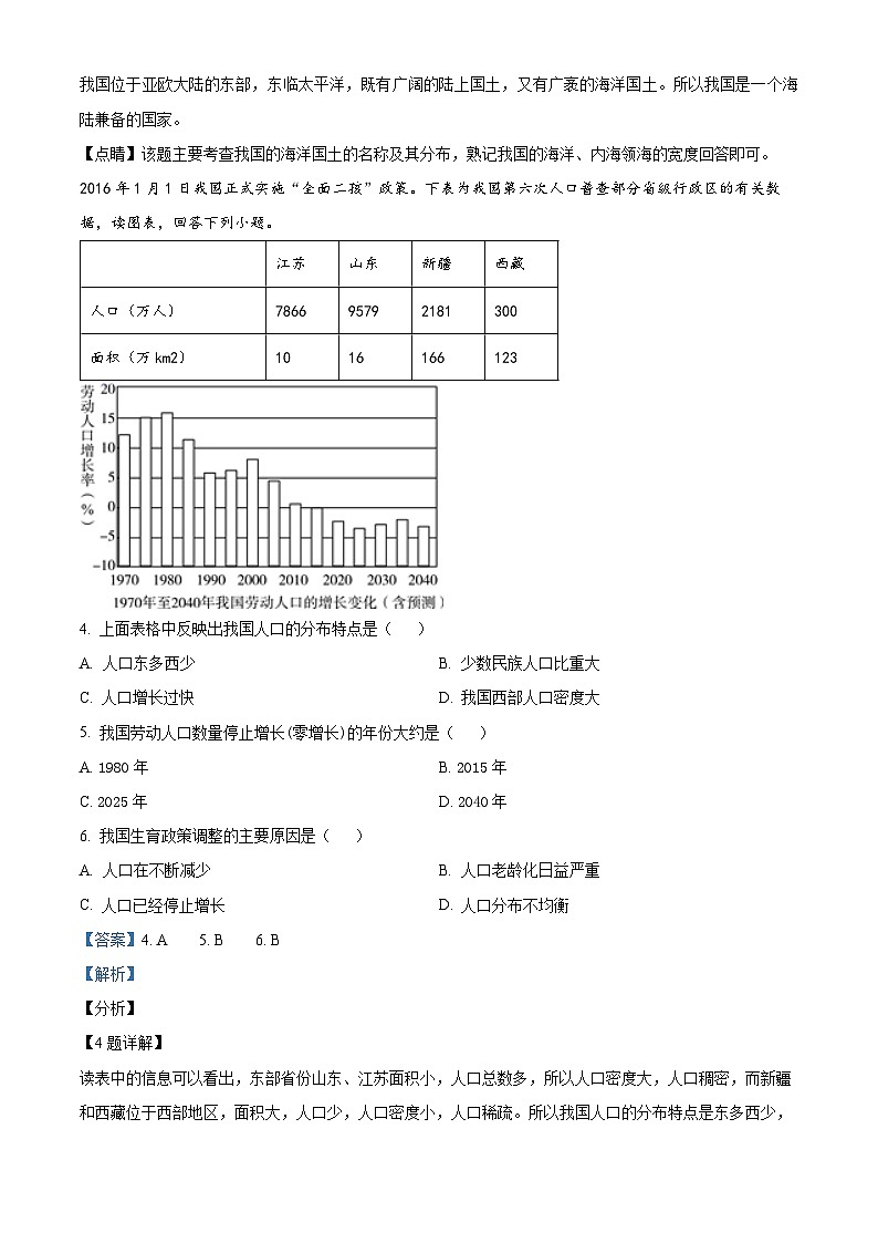 河北省承德市平泉市回民中学2023-2024学年八年级下学期期中考试地理试题(解析版)第2页