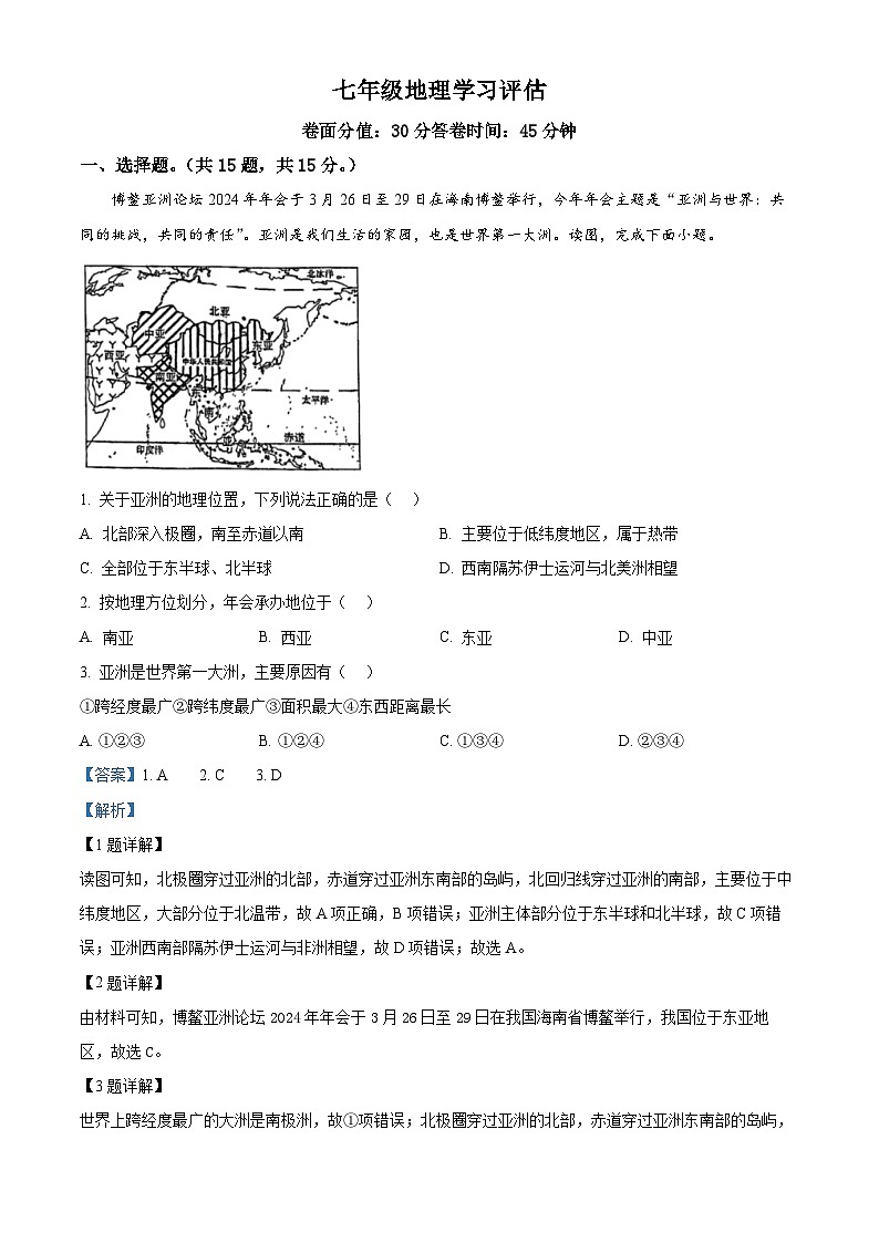 江苏省南通市海安市西片联盟2023-2024学年七年级下学期期中地理试卷(解析版)第1页