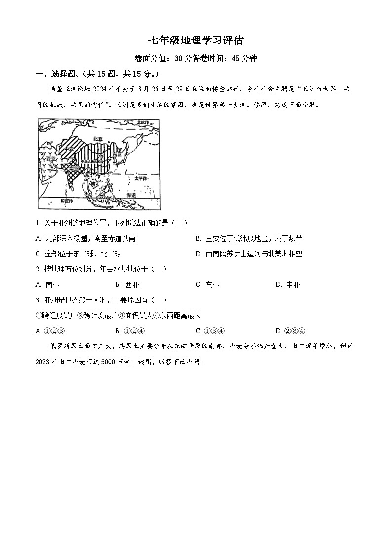 江苏省南通市海安市西片联盟2023-2024学年七年级下学期期中地理试卷(原卷版)第1页