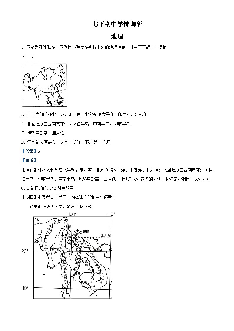 四川省眉山市东坡区百坡办学共同体2023-2024学年七年级下学期期中地理试题(解析版)第1页