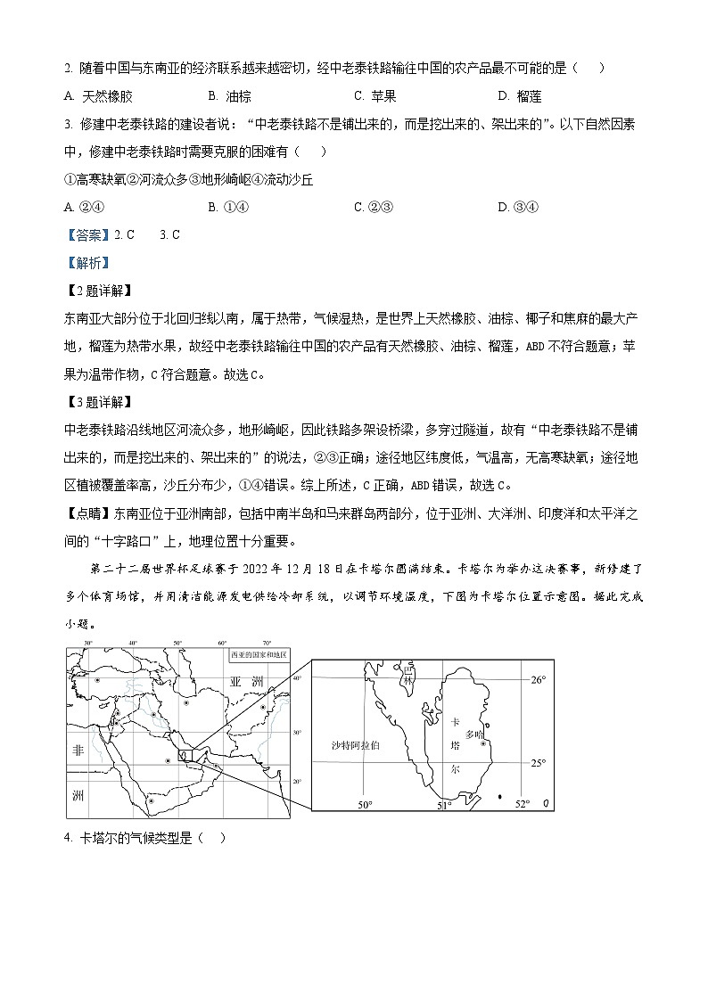 四川省眉山市东坡区百坡办学共同体2023-2024学年七年级下学期期中地理试题(解析版)第2页