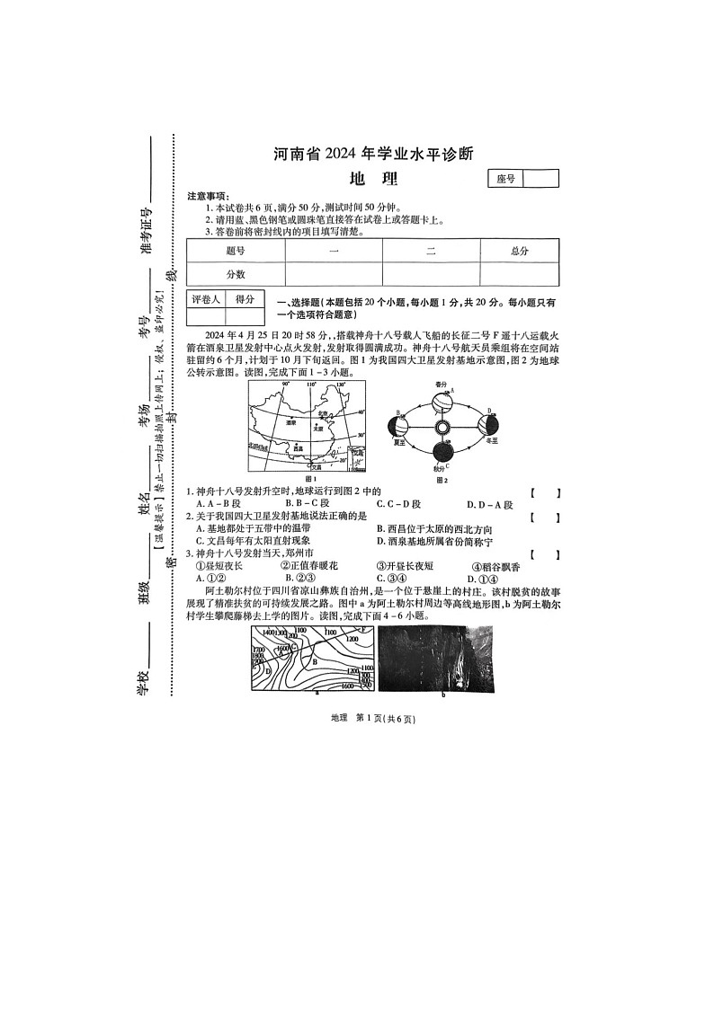 2024年河南省驻马店市泌阳县中考三模地理试题第1页