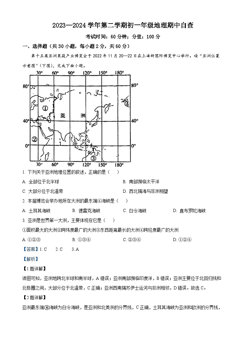 广东省东莞市外国语学校、寮步镇外国语学校2023-2024学年七年级下学期期中地理试题01
