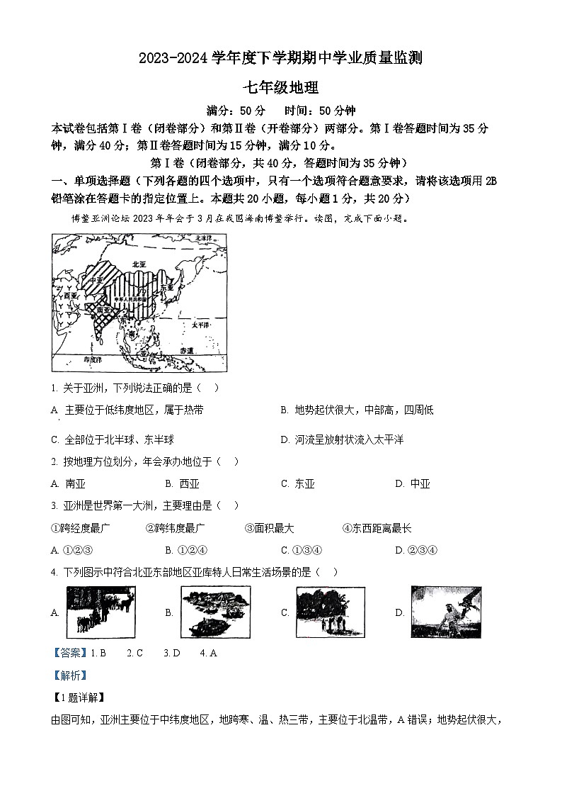 辽宁省丹东市九校联考2023-2024学年七年级下学期期中地理试卷(解析版)第1页