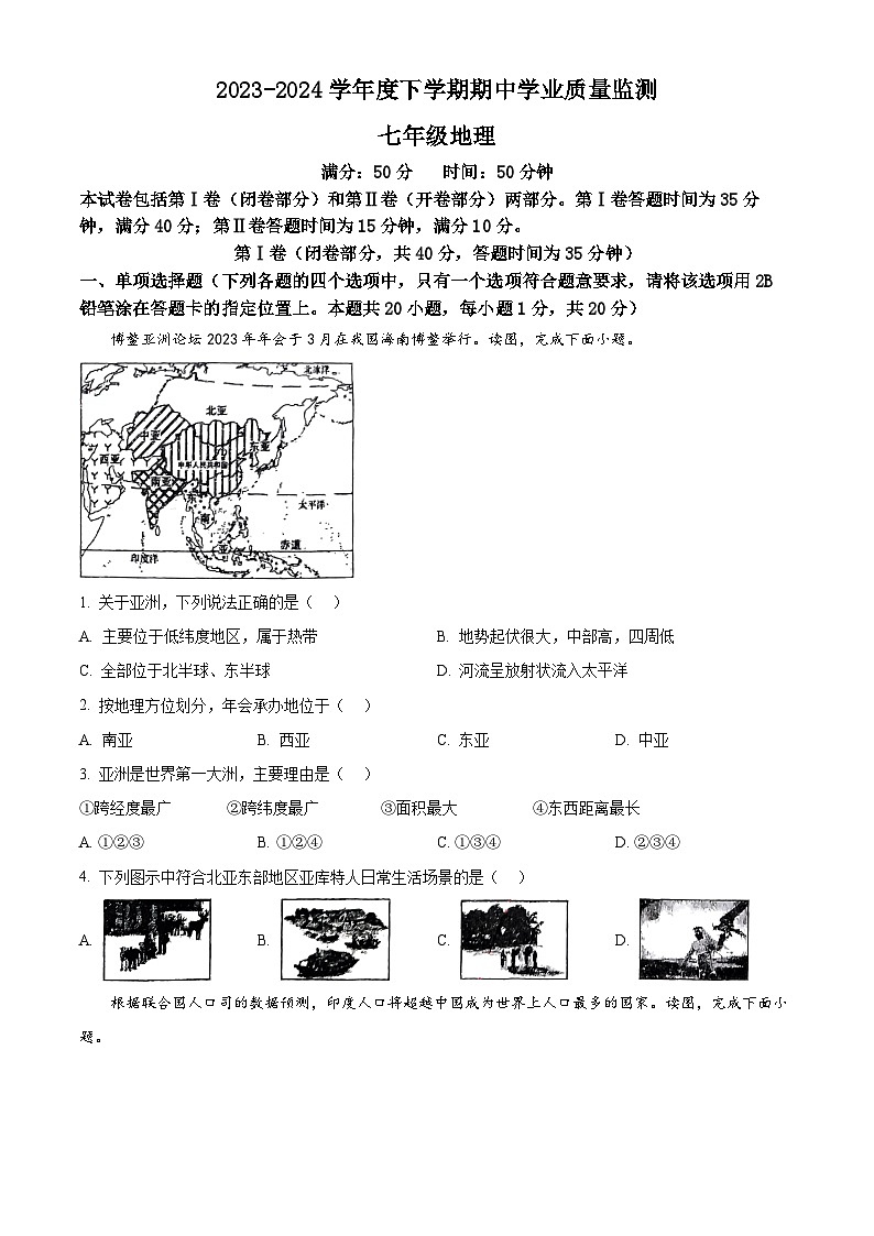 辽宁省丹东市九校联考2023-2024学年七年级下学期期中地理试卷(原卷版)第1页