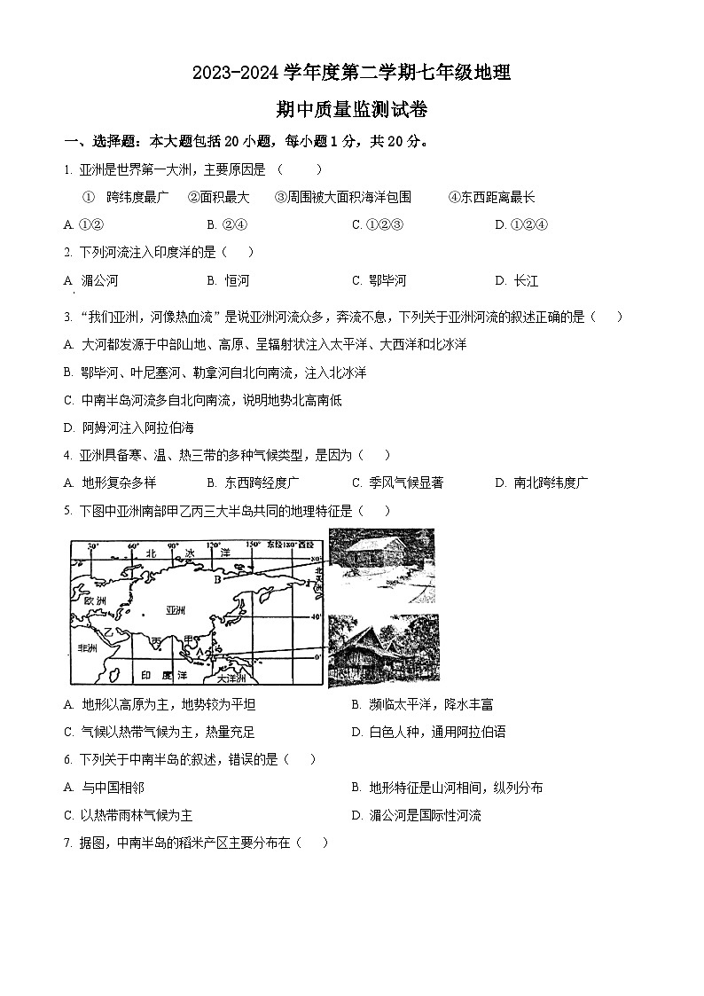 山东省济宁市兖州区第二十中学2023-2024学年七年级下学期期中地理试题(原卷版)第1页