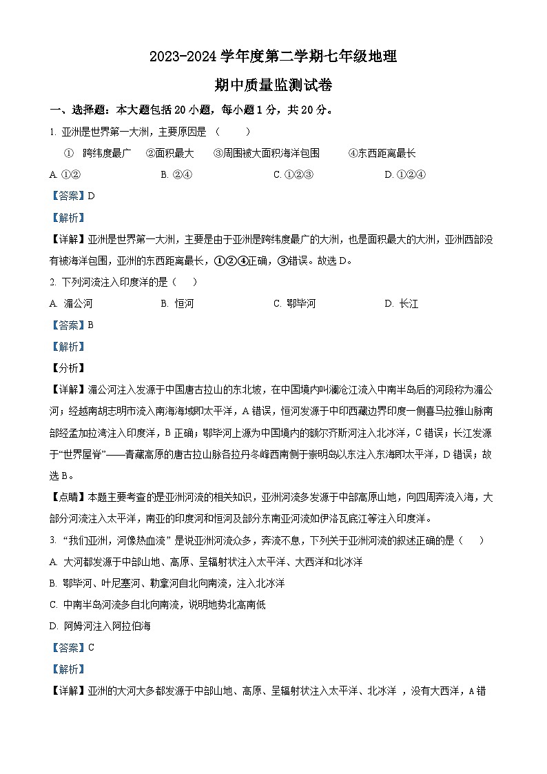 山东省济宁市兖州区第二十中学2023-2024学年七年级下学期期中地理试题(解析版)第1页