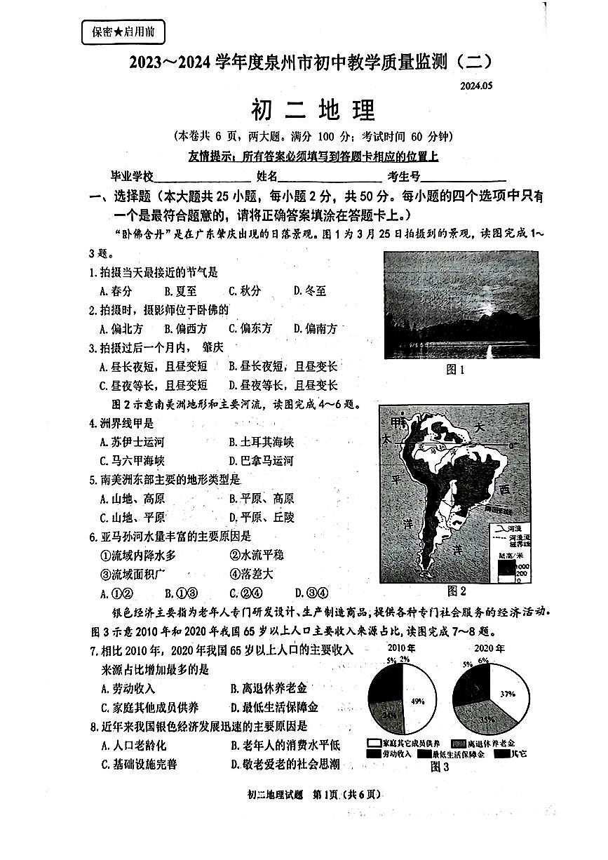 2024年福建省泉州市中考二模地理試題第1頁(yè)