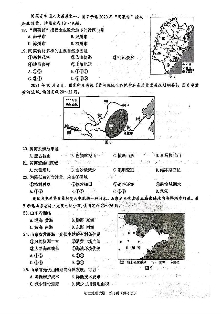2024年福建省泉州市中考二模地理試題第3頁(yè)