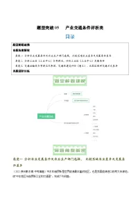 题型突破05 产业交通条件评析类-2024年中考地理真题题型分类总结（全国通用）