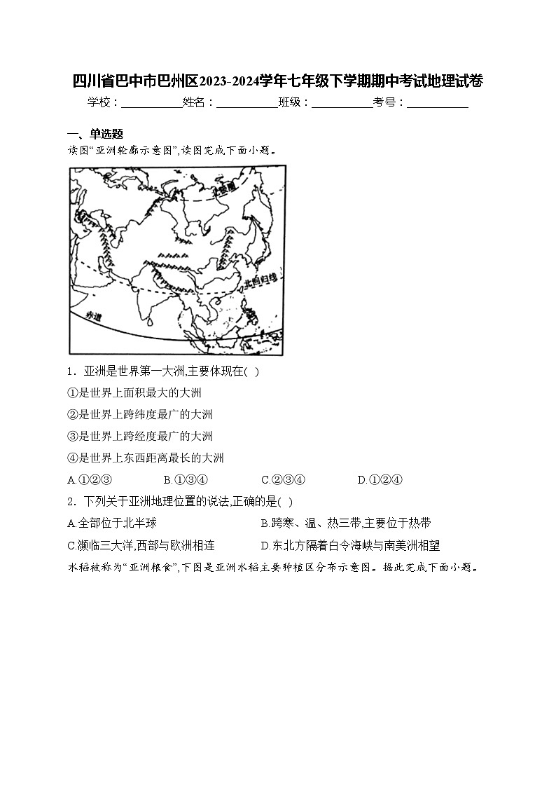 四川省巴中市巴州区2023-2024学年七年级下学期期中考试地理试卷(含答案)01