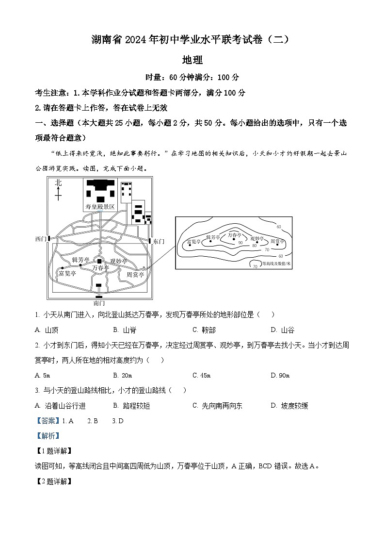 2024年湖南省新化县多校联考中考二模地理试题(原卷版+解析版)01
