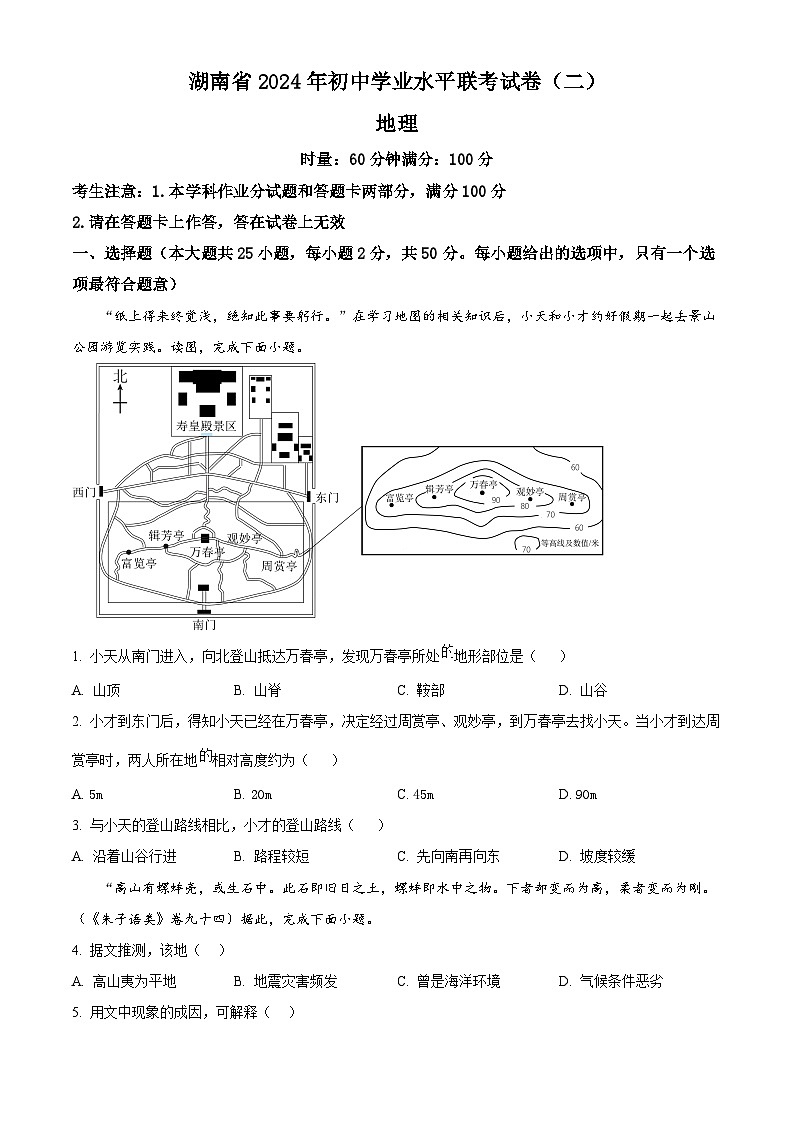 2024年湖南省新化县多校联考中考二模地理试题(原卷版+解析版)01